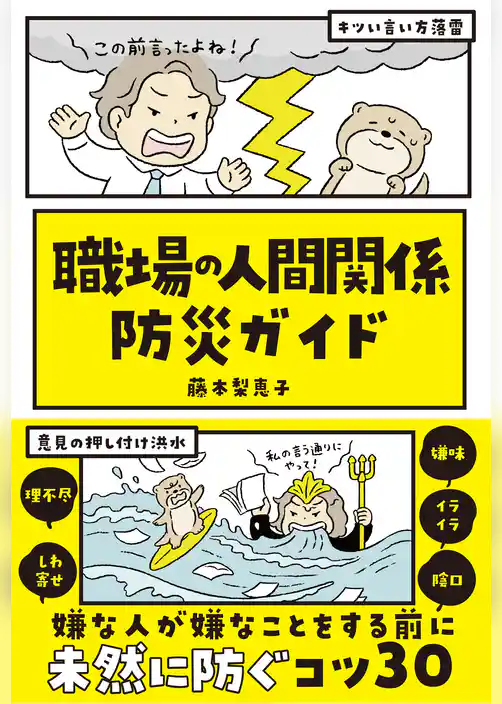 職場の人間関係 防災ガイド