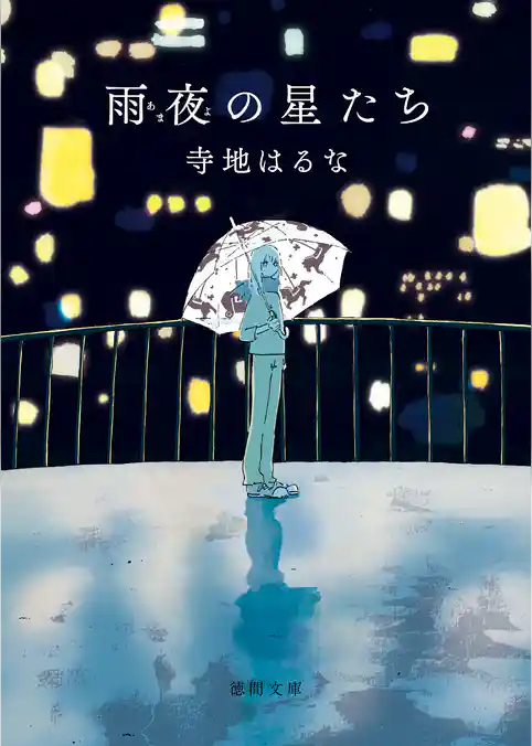 雨夜の星たち