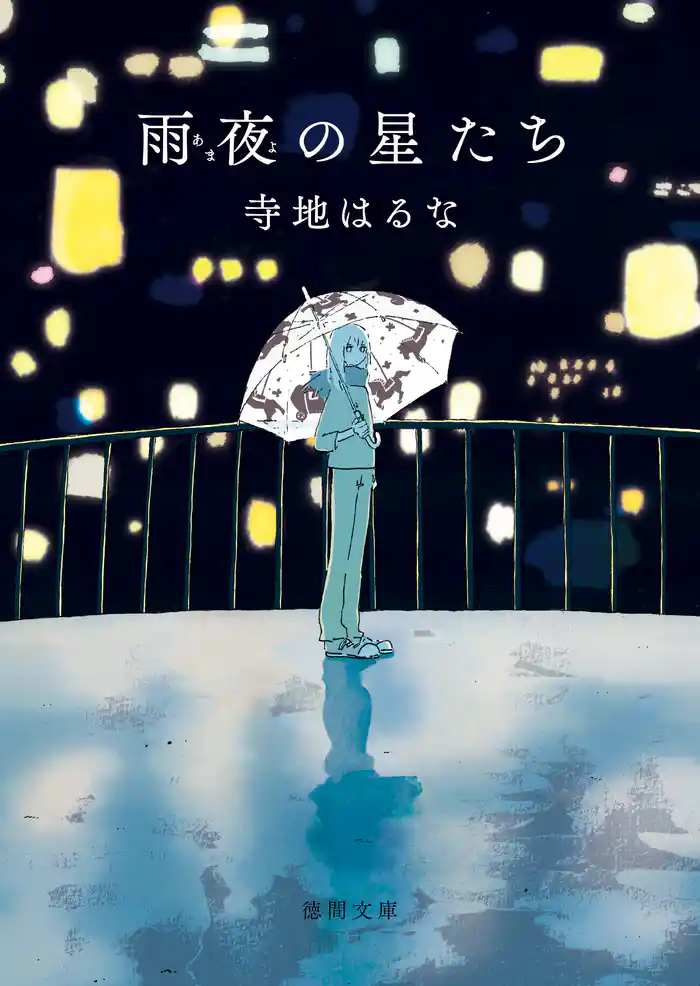 雨夜の星たち