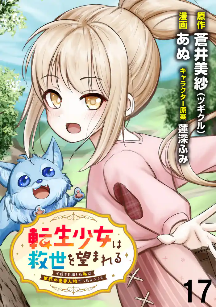 転生少女は救世を望まれる 平穏を目指した私は世界の重要人物だったようです WEBコミックガンマぷらす連載版 第十七話