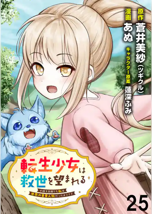 転生少女は救世を望まれる 平穏を目指した私は世界の重要人物だったようです 【連載版】