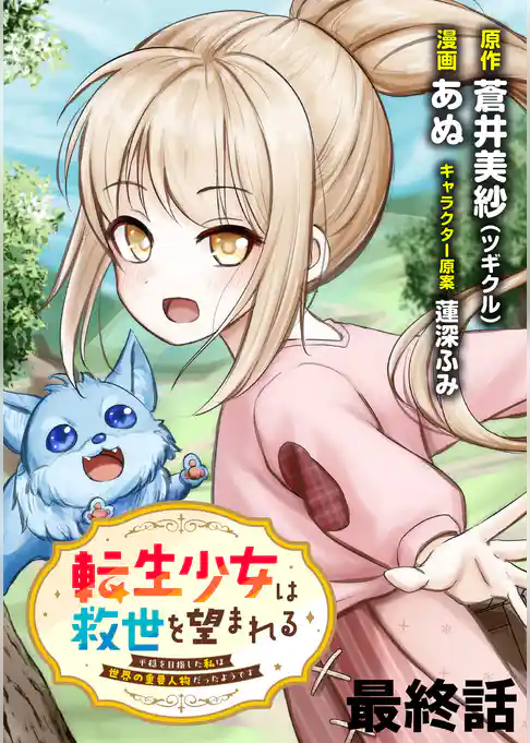 転生少女は救世を望まれる 平穏を目指した私は世界の重要人物だったようです 【連載版】