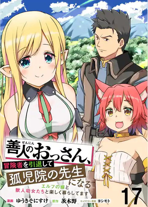 善人のおっさん、冒険者を引退して孤児院の先生になる エルフの嫁と獣人幼女たちと楽しく暮らしてます   WEBコミックガンマぷらす連載版