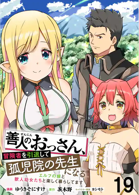 善人のおっさん、冒険者を引退して孤児院の先生になる エルフの嫁と獣人幼女たちと楽しく暮らしてます   WEBコミックガンマぷらす連載版