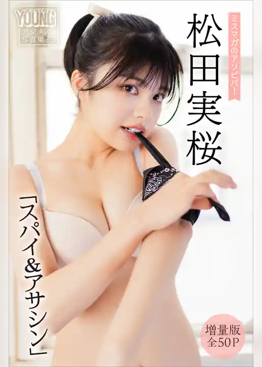 松田実桜　【増量版　全５０Ｐ】ミスマガのアソビバ！　「スパイ＆アサシン」　ヤンマガデジタル写真集