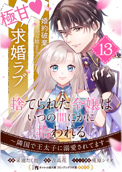 捨てられた令嬢は、いつの間にかに拾われる～隣国で王太子に溺愛されてます～（単話版）