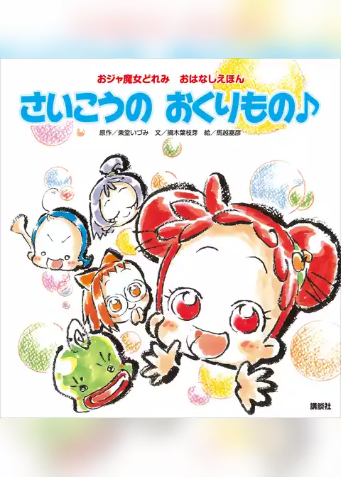おジャ魔女どれみ　おはなしえほん　さいこうの　おくりもの♪