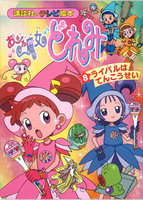 おジャ魔女どれみ