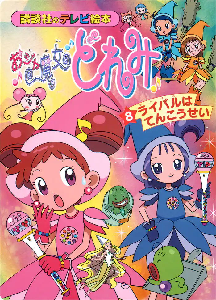 おジャ魔女どれみ(8) ライバルは てんこうせい