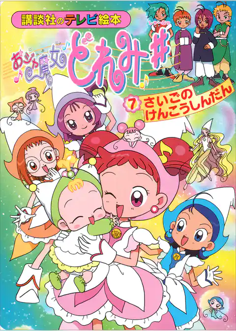 おジャ魔女どれみ＃