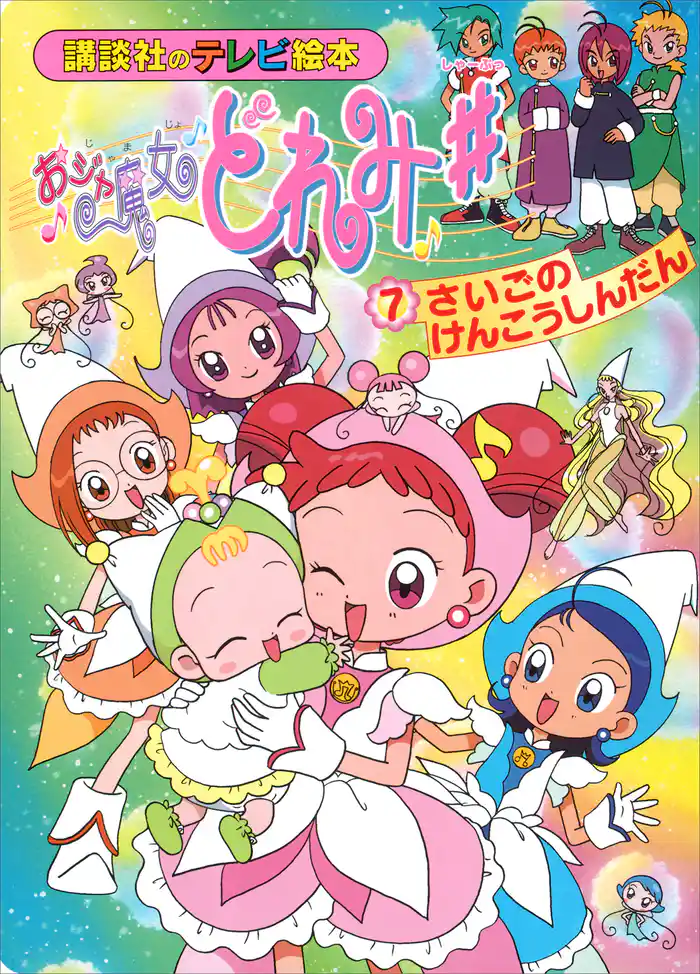 おジャ魔女どれみ♯(7) さいごの けんこうしんだん