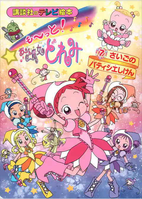 もーっと！おジャ魔女どれみ