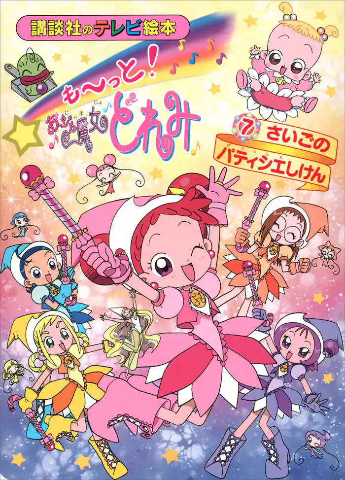 も~っと!おジャ魔女どれみ(7) さいごの パティシエしけん