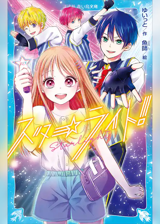 スターライト！