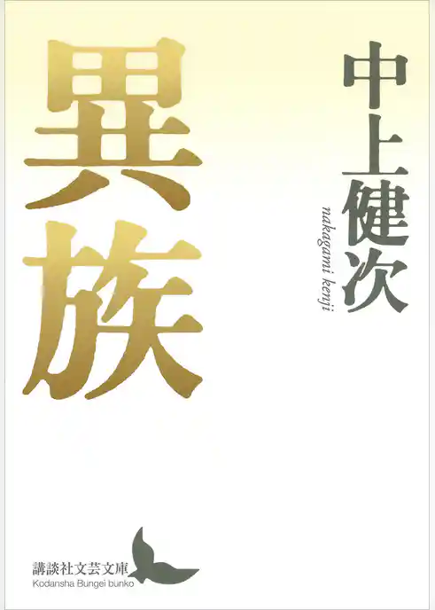異族