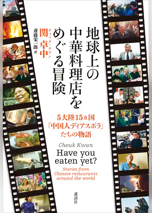 地球上の中華料理店をめぐる冒険　５大陸１５ヵ国「中国人ディアスポラ」たちの物語