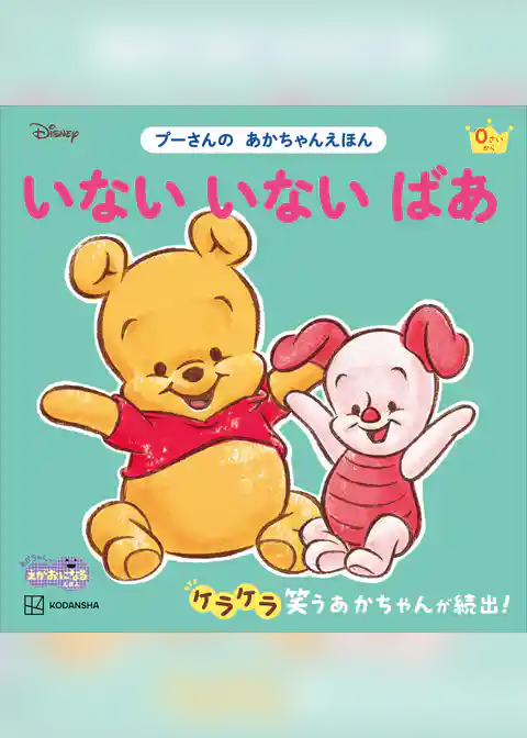 いない　いない　ばあ　プーさんの　あかちゃんえほん