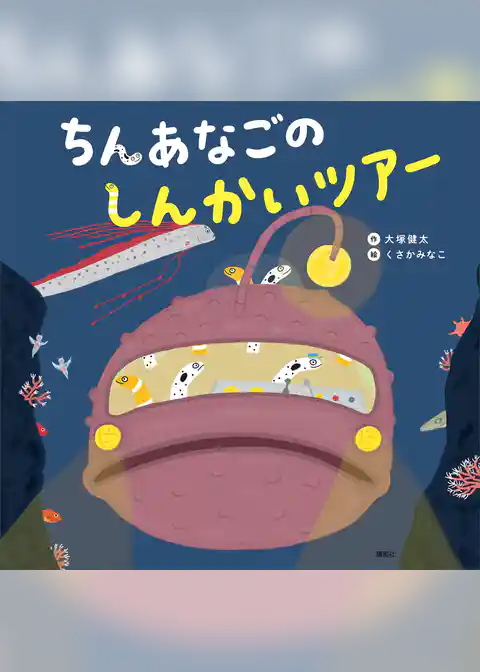 ちんあなごの　しんかいツアー