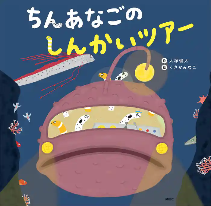 ちんあなごの　しんかいツアー