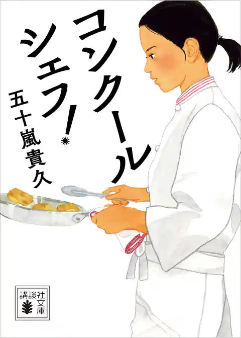 コンクールシェフ!