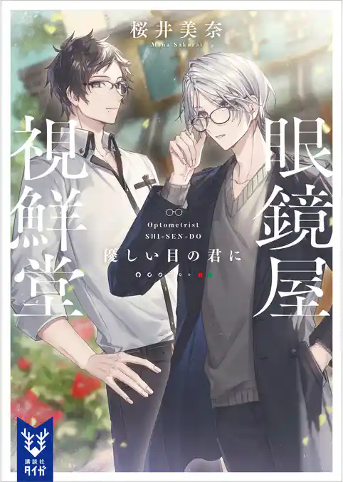 眼鏡屋　視鮮堂