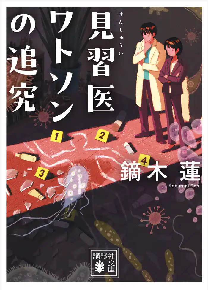 見習医ワトソンの追究