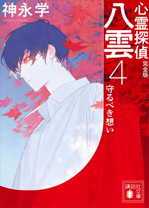 心霊探偵八雲　完全版