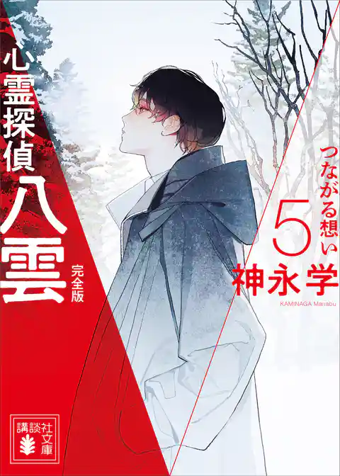 心霊探偵八雲　完全版