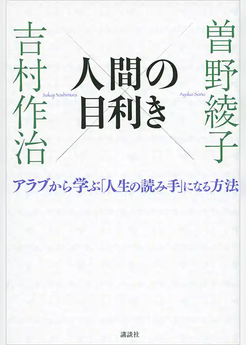 人間の目利き　アラブから学ぶ「人生の読み手」になる方法