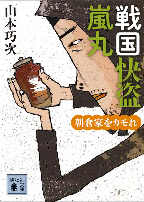 戦国快盗　嵐丸