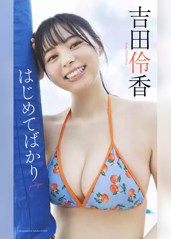 吉田伶香『週プレ プラス！』アザーカット集「はじめてばかり～prologue～」