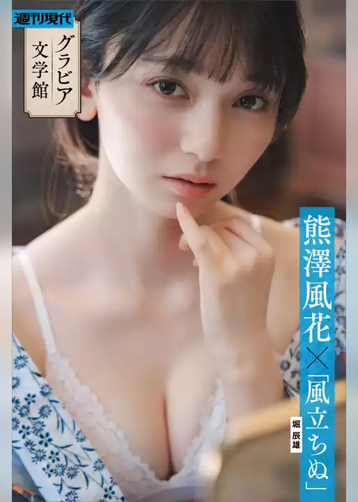 【グラビア文学館】熊澤風花×堀辰雄「風立ちぬ」　週刊現代デジタル写真集