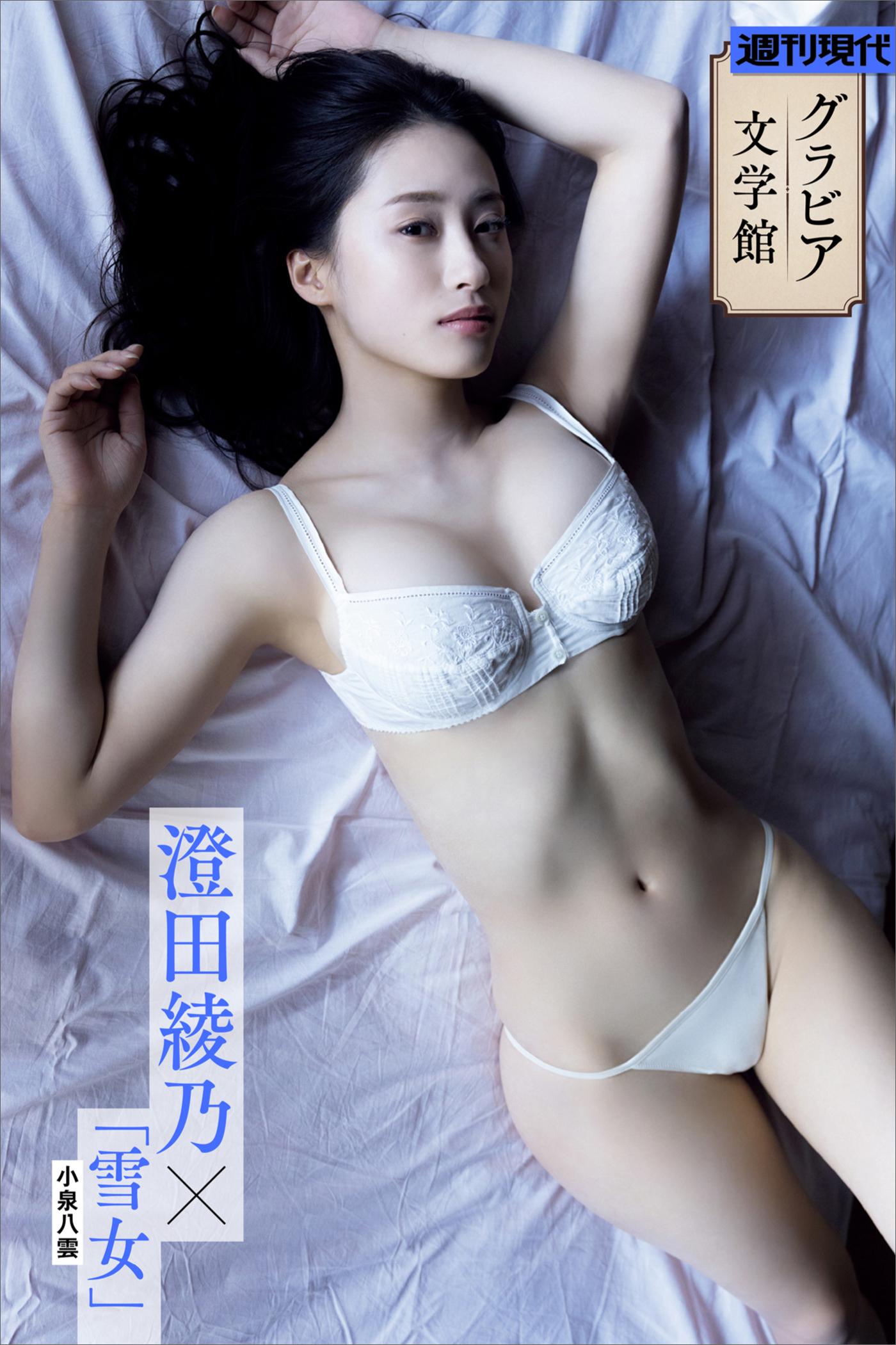 グラビア文学館】澄田綾乃×小泉八雲「雪女」 週刊現代デジタル写真集(写真集) - 電子書籍 | U-NEXT 初回600円分無料