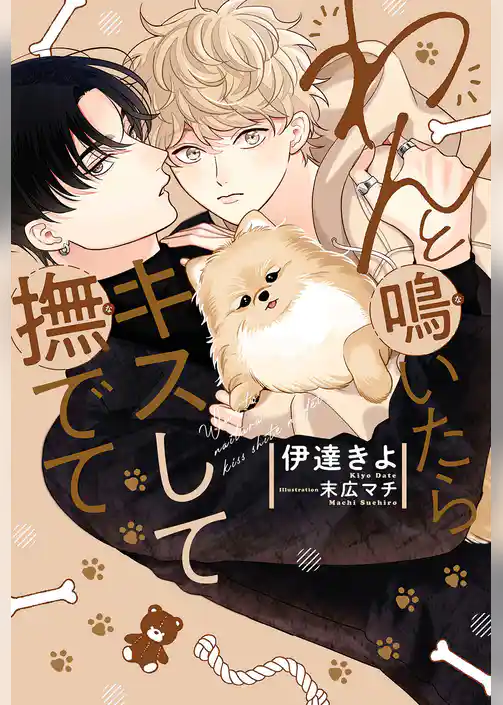 わんと鳴いたらキスして撫でて
