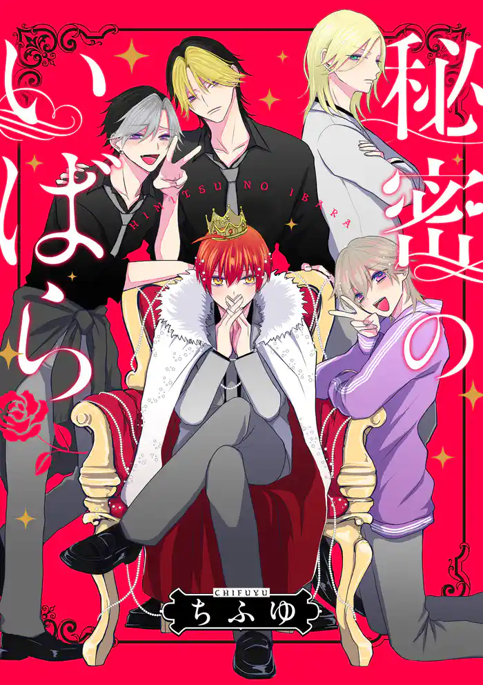 秘密のいばら 【連載版】: 16