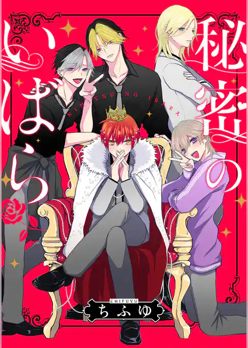 秘密のいばら　【連載版】