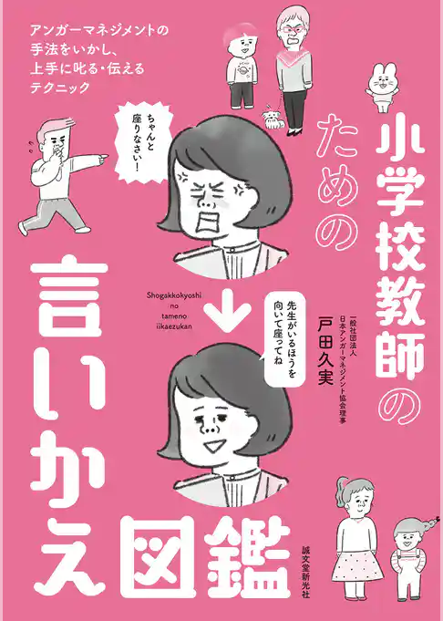 小学校教師のための言いかえ図鑑：アンガーマネジメントの手法をいかし、上手に叱る・伝えるテクニック