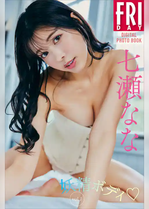 七瀬なな　妖精ボディ　ｖｏｌ．１　　ＦＲＩＤＡＹデジタル写真集