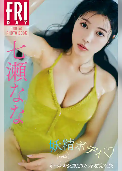 七瀬なな　妖精ボディ　ｖｏｌ．２　オール未公開１２０カット超完全版　ＦＲＩＤＡＹデジタル写真集