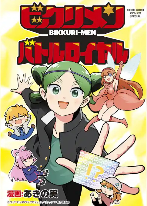 ビックリメン バトルロイヤル