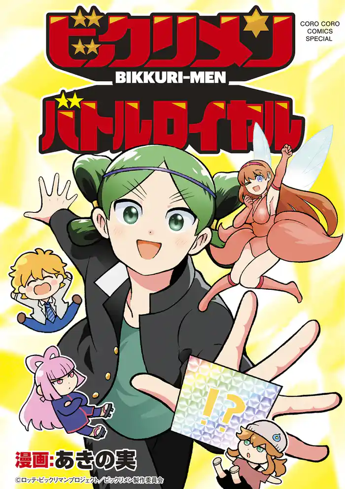 ビックリメン バトルロイヤル