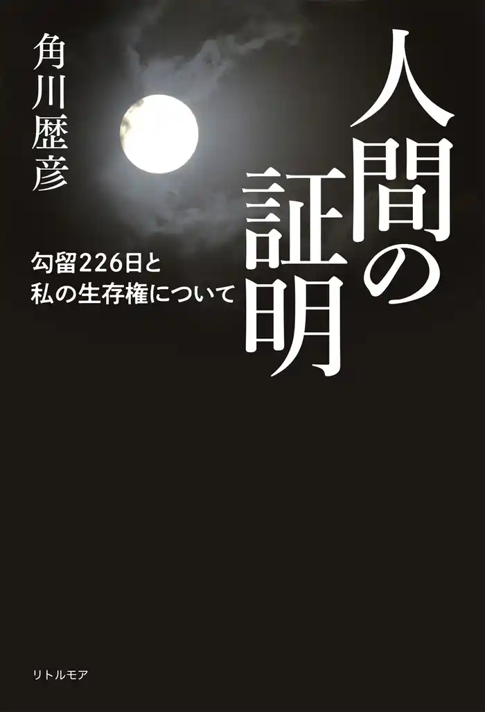 人間の証明 勾留226日と私の生存権について