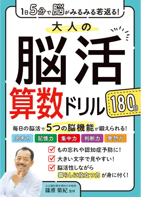1日5分で脳がみるみる若返る！大人の脳活算数ドリル180日