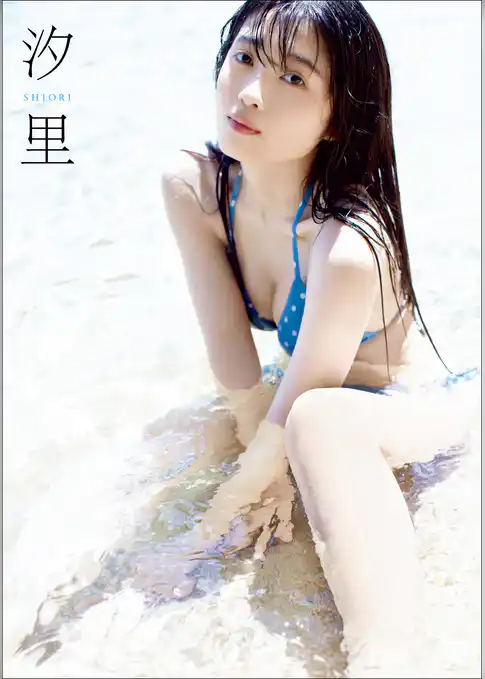 西田汐里 ファースト写真集 『 汐里 』