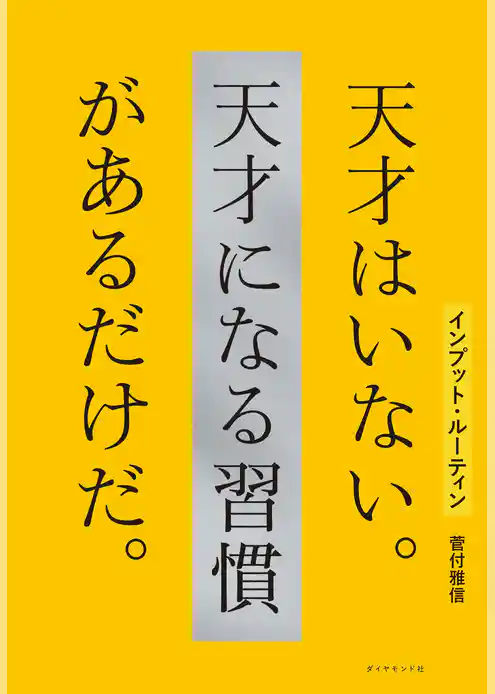 インプット・ルーティン 天才はいない。天才になる習慣があるだけだ。