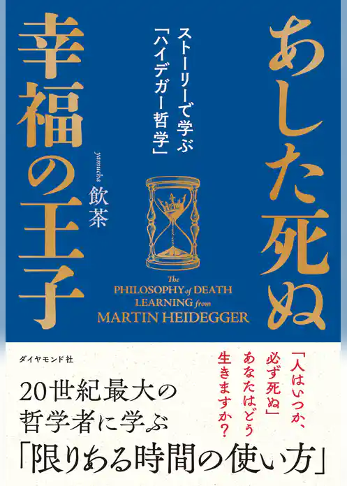 あした死ぬ幸福の王子