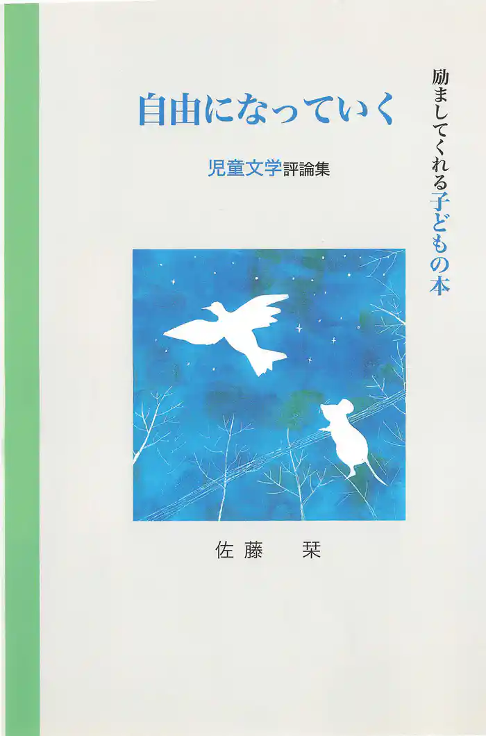 自由になっていく（てらいんくの評論）