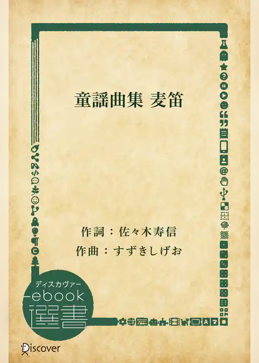 童謡曲集 麦笛