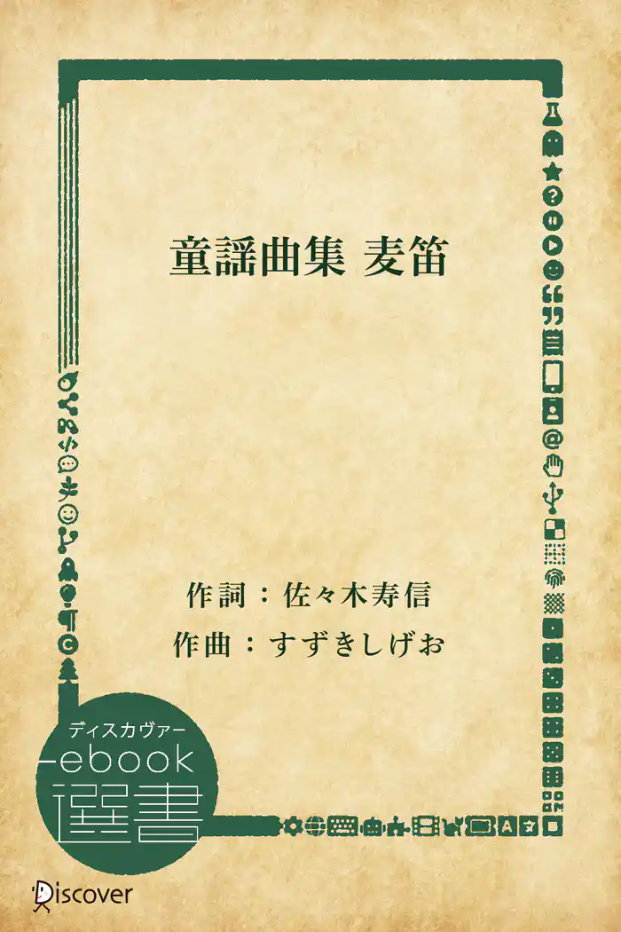 童謡曲集 麦笛