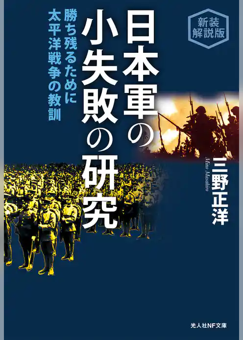 日本軍の小失敗の研究　勝ち残るために 太平洋戦争の教訓　新装解説版